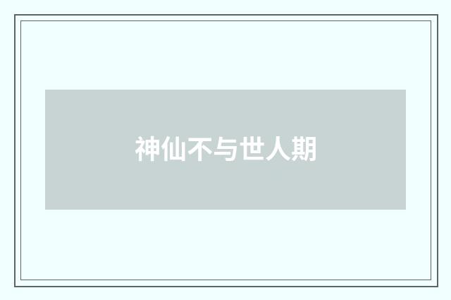 神仙不与世人期