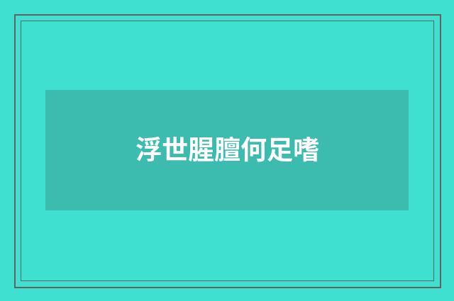浮世腥膻何足嗜