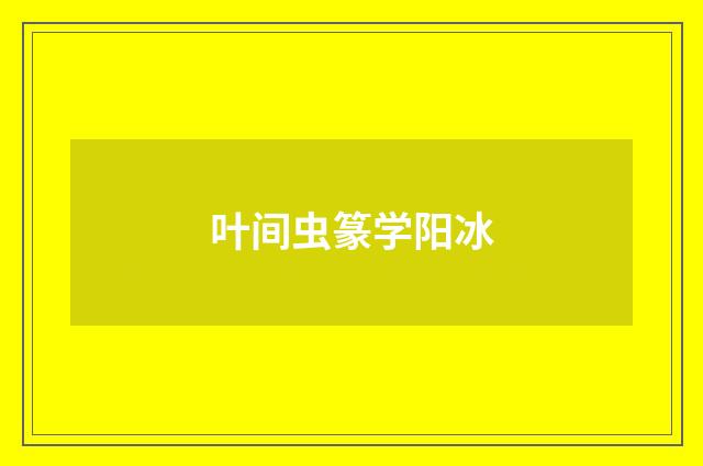 叶间虫篆学阳冰