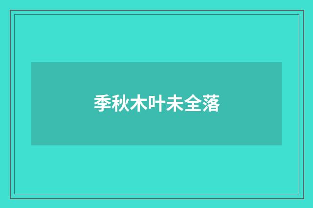 季秋木叶未全落