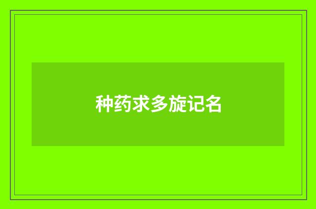种药求多旋记名