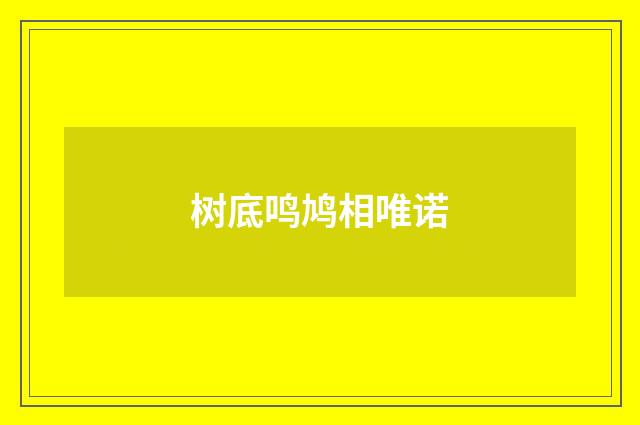 树底鸣鸠相唯诺