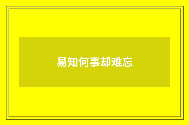 易知何事却难忘