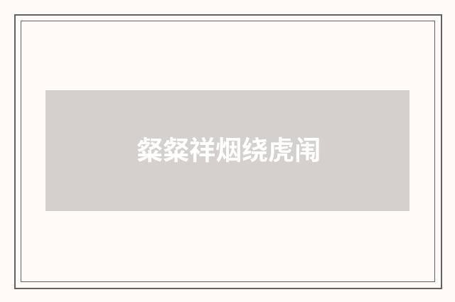 粲粲祥烟绕虎闱