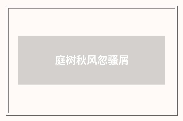 庭树秋风忽骚屑