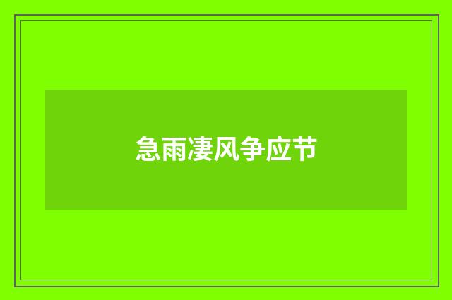 急雨凄风争应节