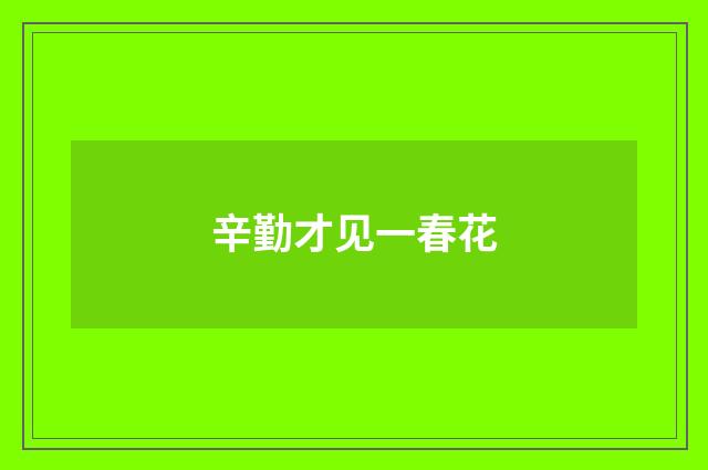 辛勤才见一春花