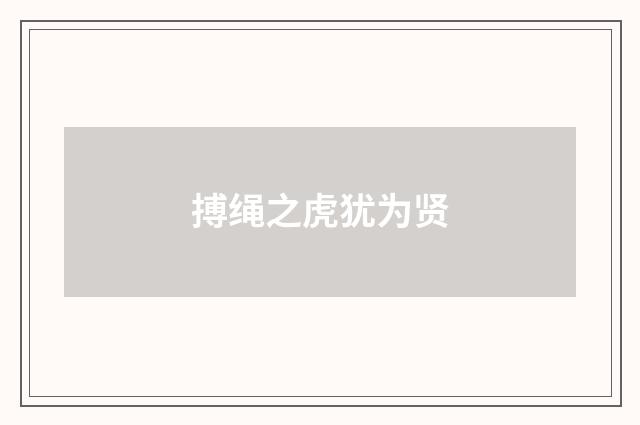 搏绳之虎犹为贤