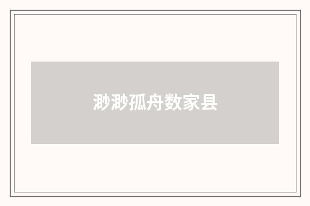 渺渺孤舟数家县