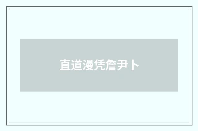 直道漫凭詹尹卜