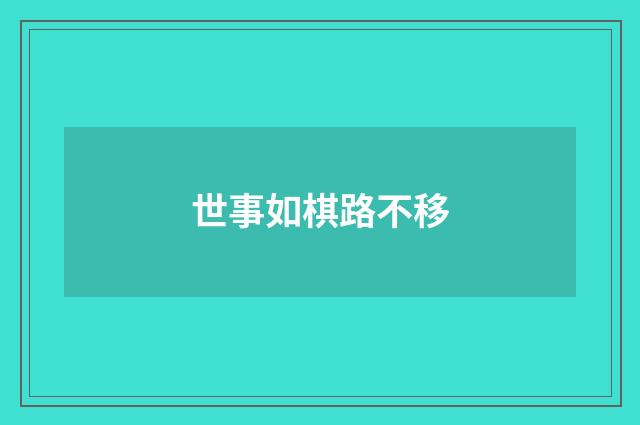 世事如棋路不移