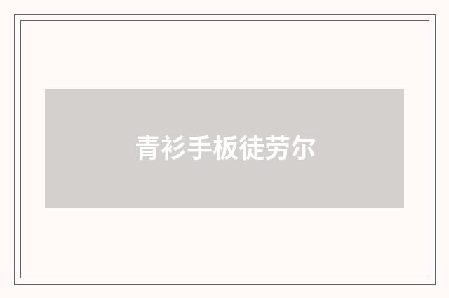 青衫手板徒劳尔