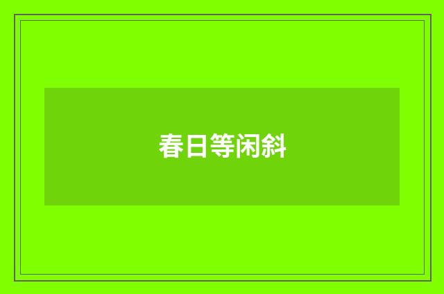 春日等闲斜