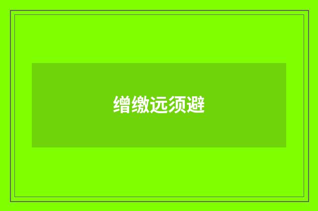 缯缴远须避