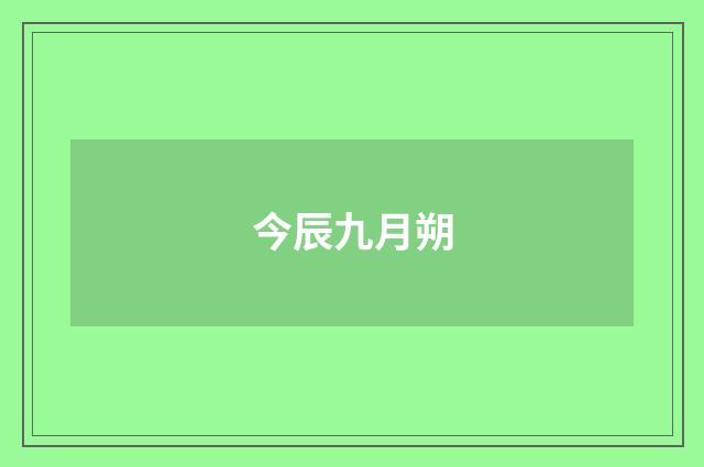 今辰九月朔