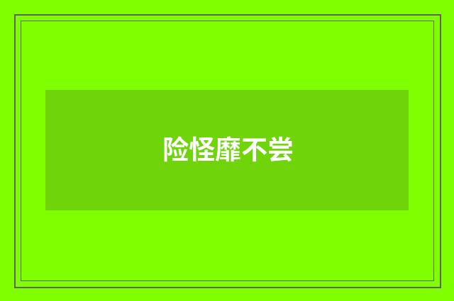 险怪靡不尝