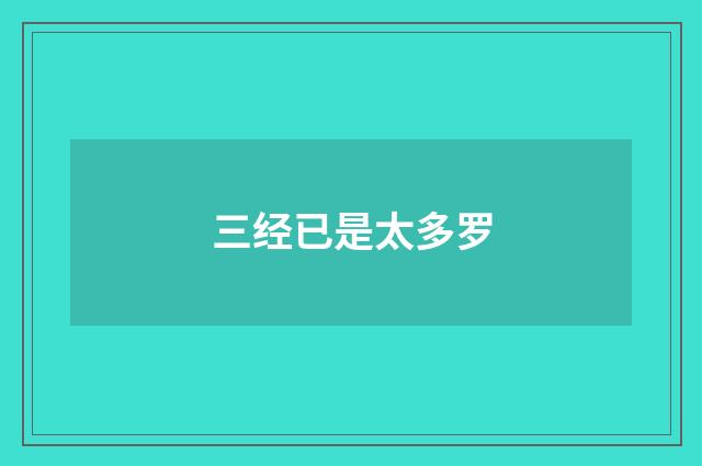 三经已是太多罗