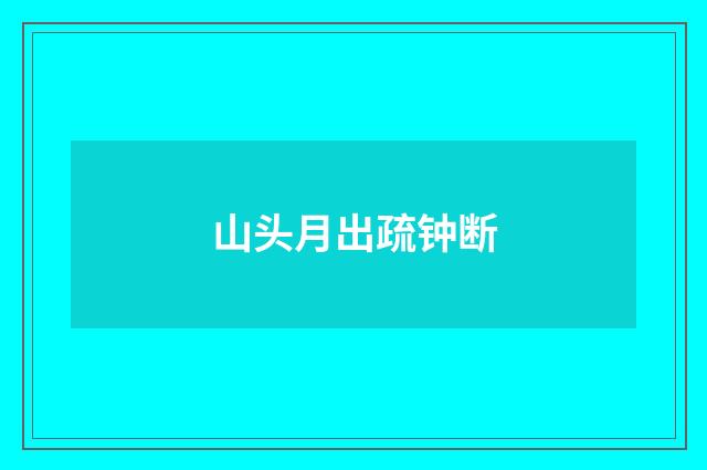 山头月出疏钟断
