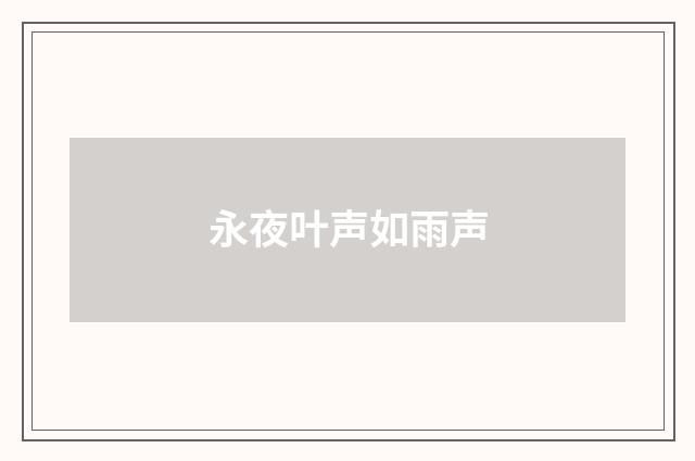 永夜叶声如雨声