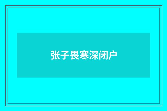 张子畏寒深闭户