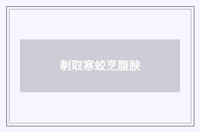 剸取寒蛟烹腹腴