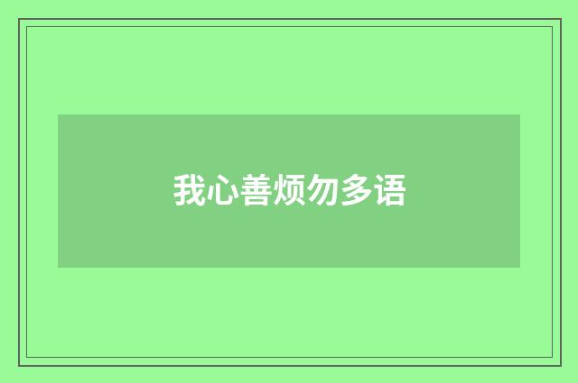 我心善烦勿多语