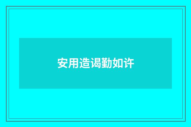 安用造谒勤如许