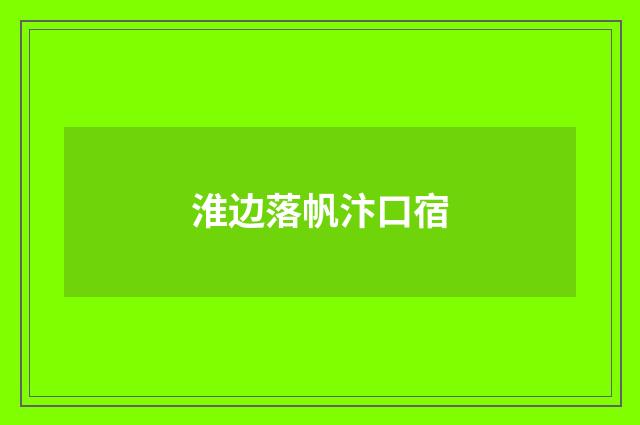 淮边落帆汴口宿