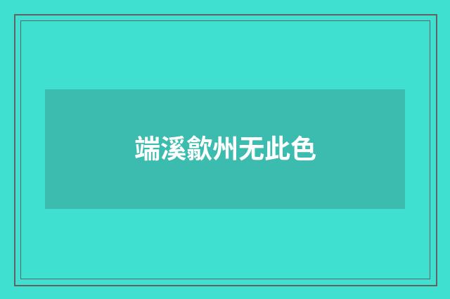 端溪歙州无此色