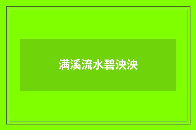 满溪流水碧泱泱