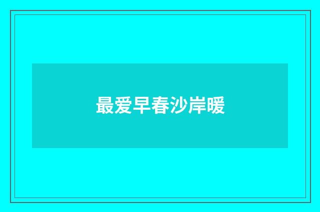 最爱早春沙岸暖