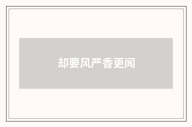 却要风严香更闻