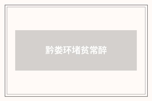 黔娄环堵贫常醉