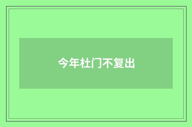 今年杜门不复出