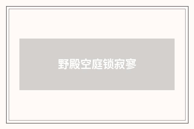野殿空庭锁寂寥