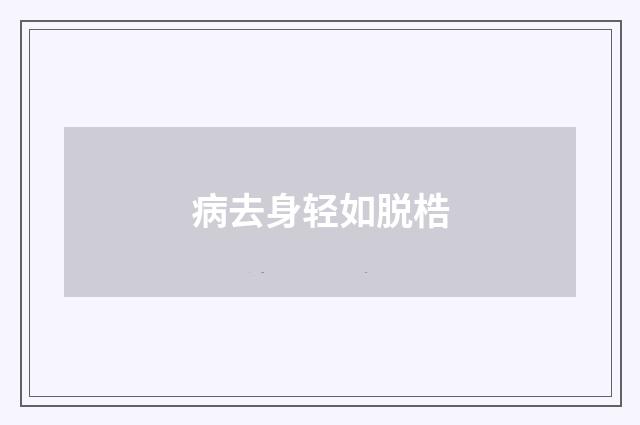 病去身轻如脱梏