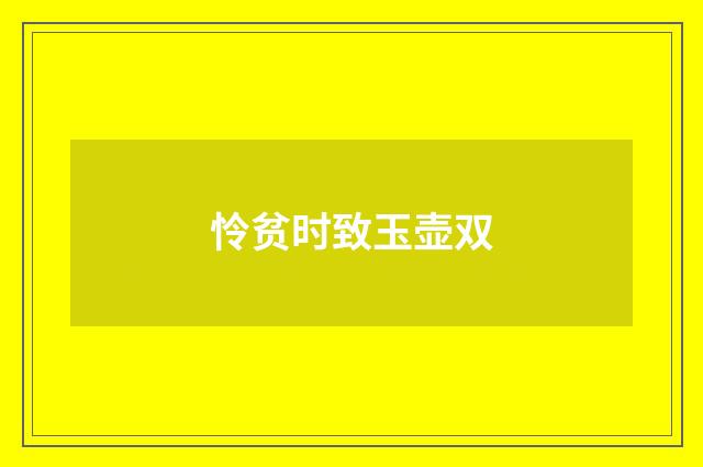 怜贫时致玉壶双