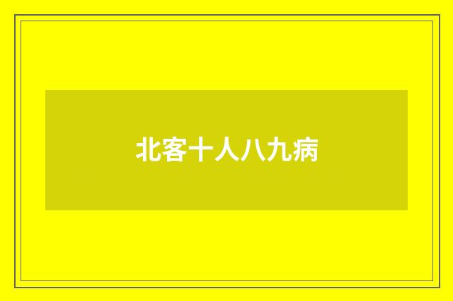 北客十人八九病