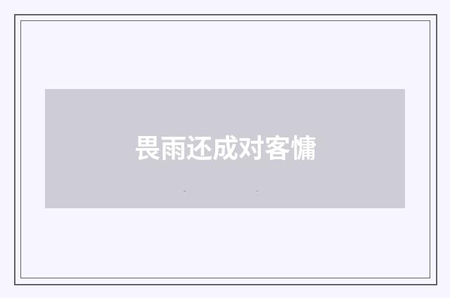 畏雨还成对客慵