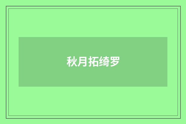 秋月拓绮罗