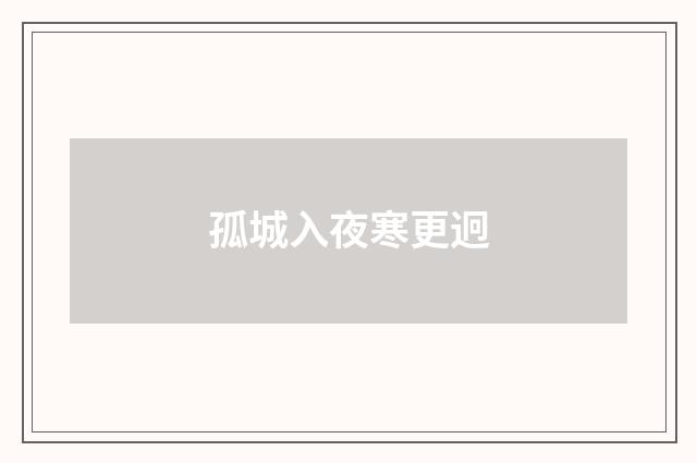 孤城入夜寒更迥