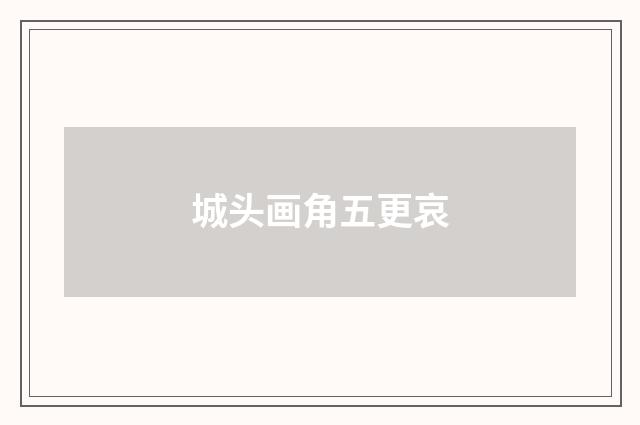 城头画角五更哀