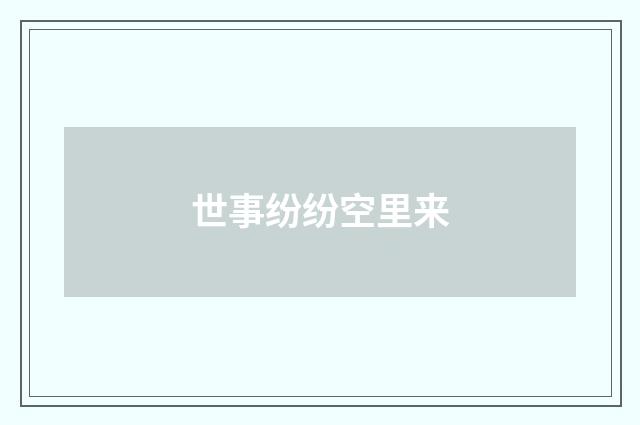世事纷纷空里来