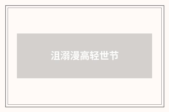 沮溺漫高轻世节