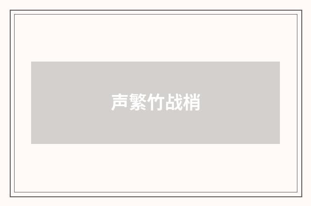 声繁竹战梢