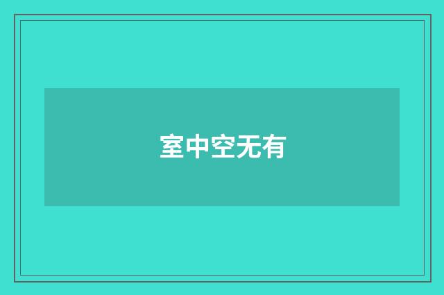 室中空无有