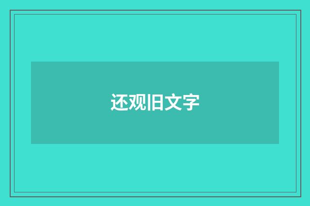 还观旧文字