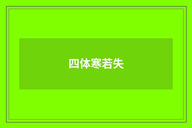 四体寒若失