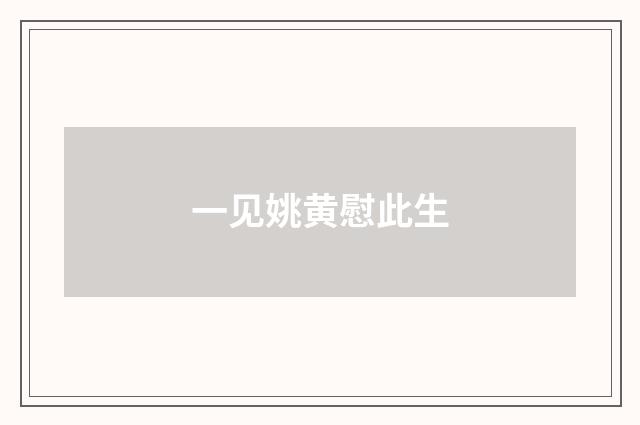 一见姚黄慰此生