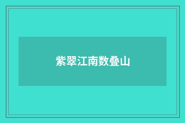 紫翠江南数叠山